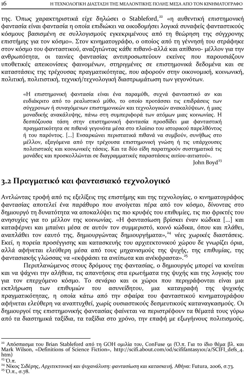 εγκεκριμένους από τη θεώρηση της σύγχρονης επιστήμης για τον κόσμο».