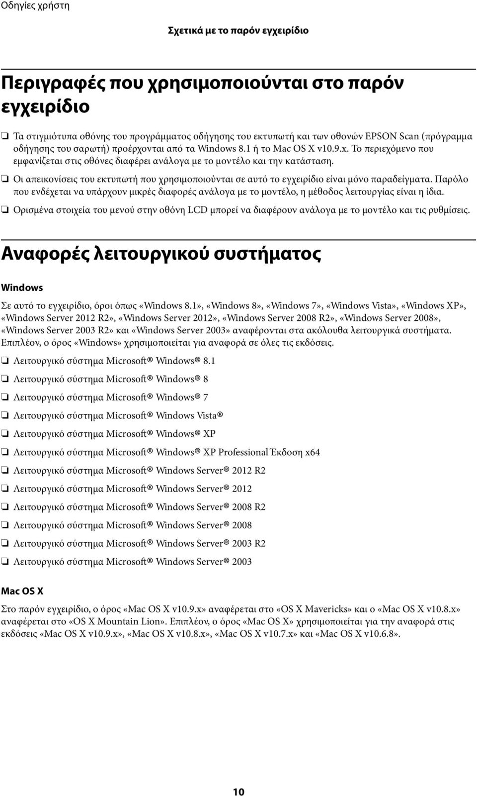 Οι απεικονίσεις του εκτυπωτή που χρησιμοποιούνται σε αυτό το εγχειρίδιο είναι μόνο παραδείγματα.