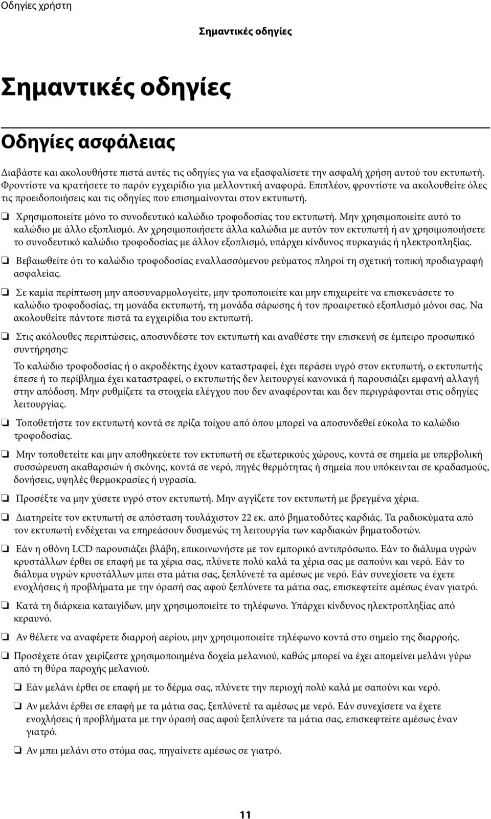 Χρησιμοποιείτε μόνο το συνοδευτικό καλώδιο τροφοδοσίας του εκτυπωτή. Μην χρησιμοποιείτε αυτό το καλώδιο με άλλο εξοπλισμό.