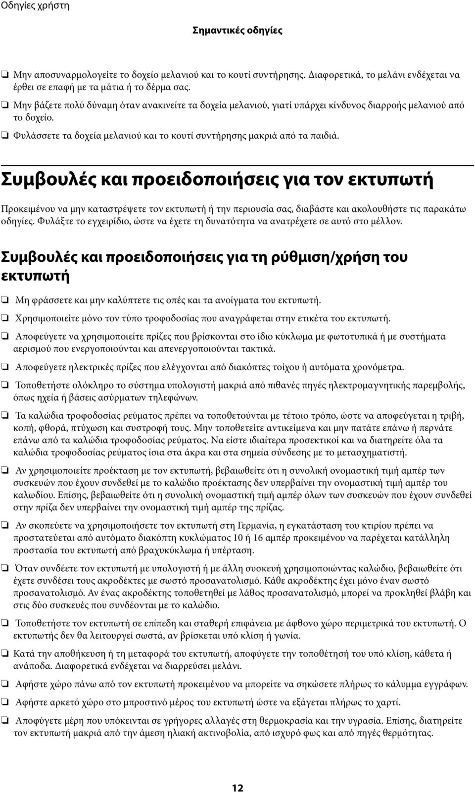 Συμβουλές και προειδοποιήσεις για τον εκτυπωτή Προκειμένου να μην καταστρέψετε τον εκτυπωτή ή την περιουσία σας, διαβάστε και ακολουθήστε τις παρακάτω οδηγίες.