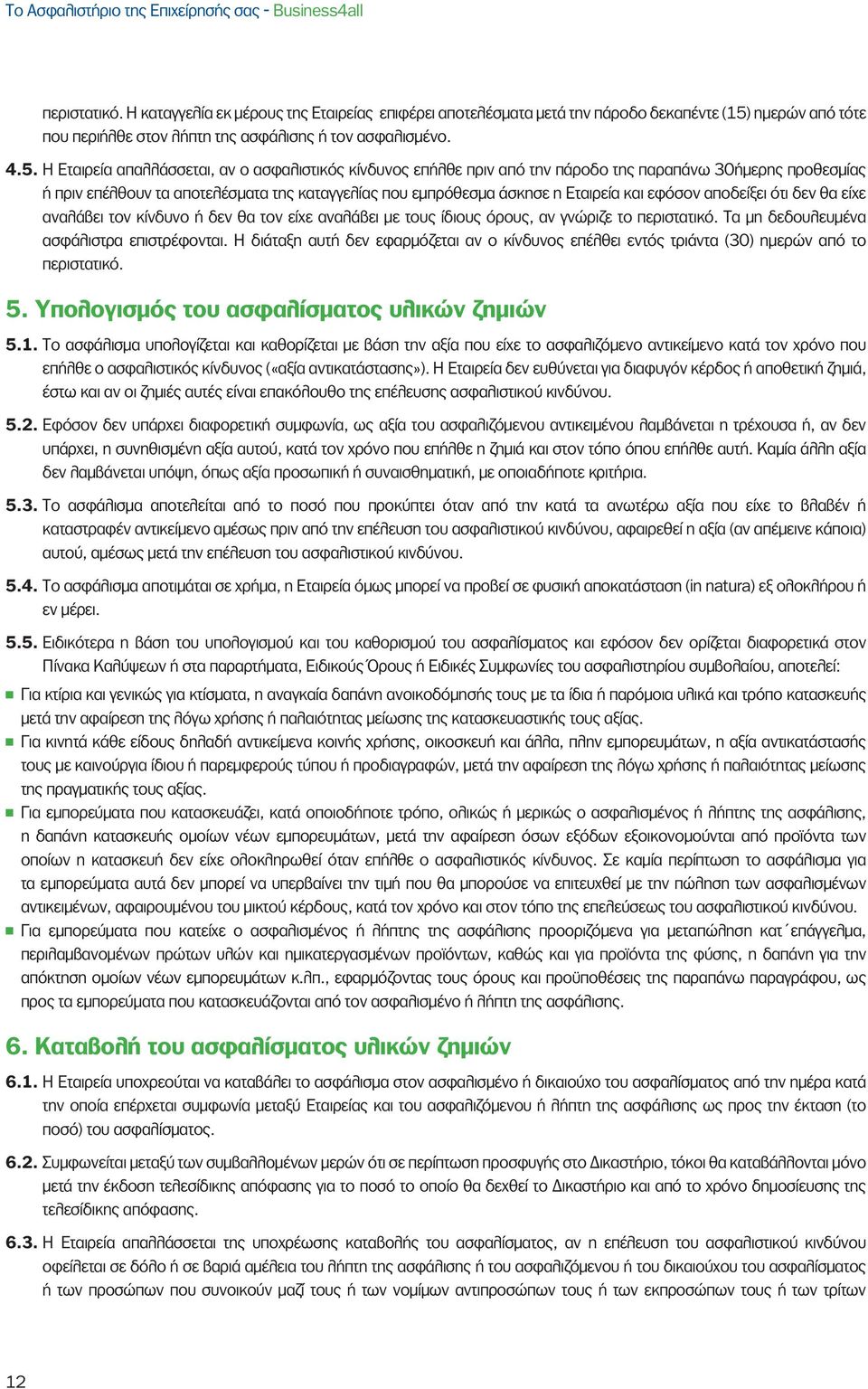 ημερών από τότε που περιήλθε στον λήπτη της ασφάλισης ή τον ασφαλισμένο. 4.5.