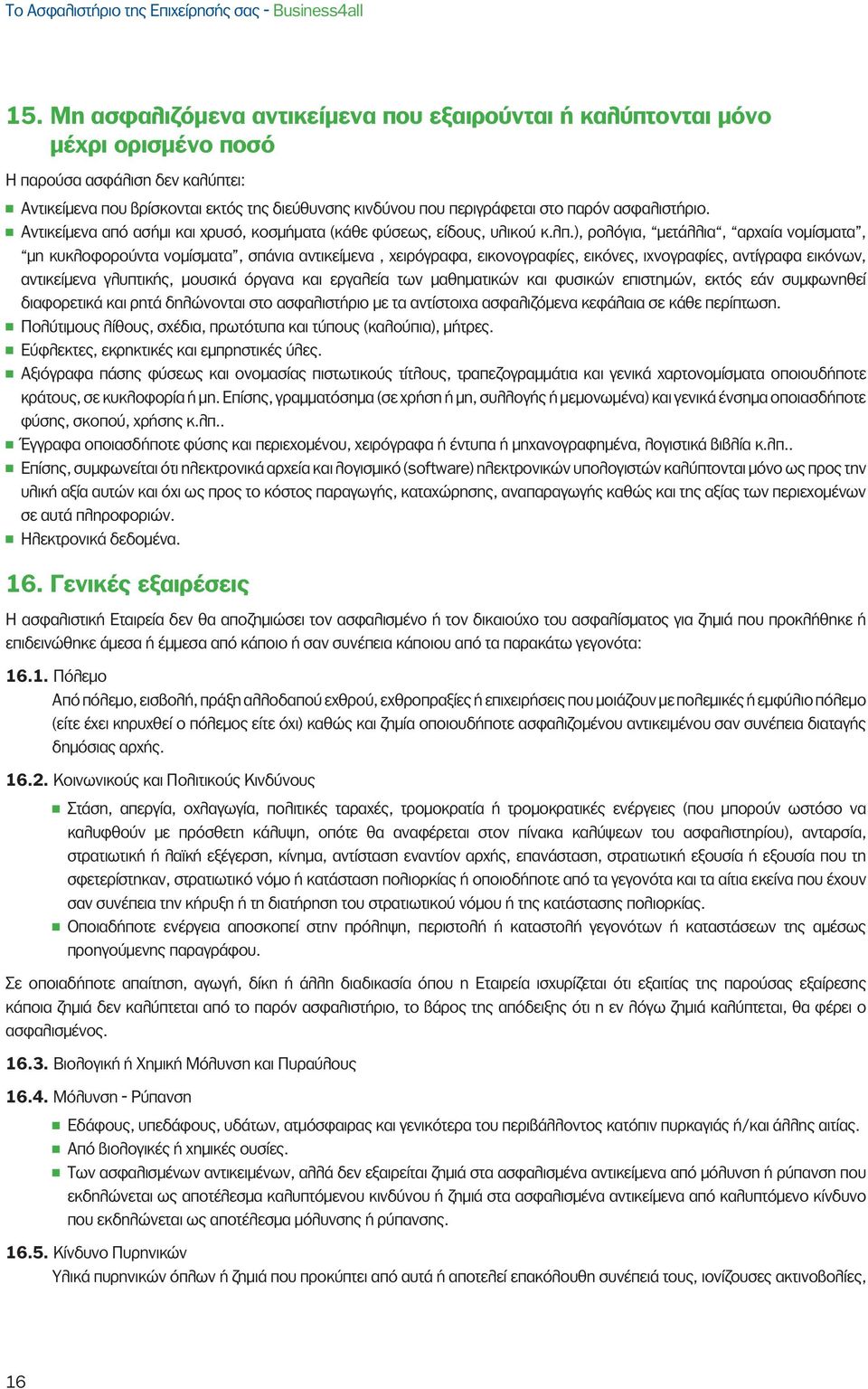 ασφαλιστήριο. Αντικείμενα από ασήμι και χρυσό, κοσμήματα (κάθε φύσεως, είδους, υλικού κ.λπ.