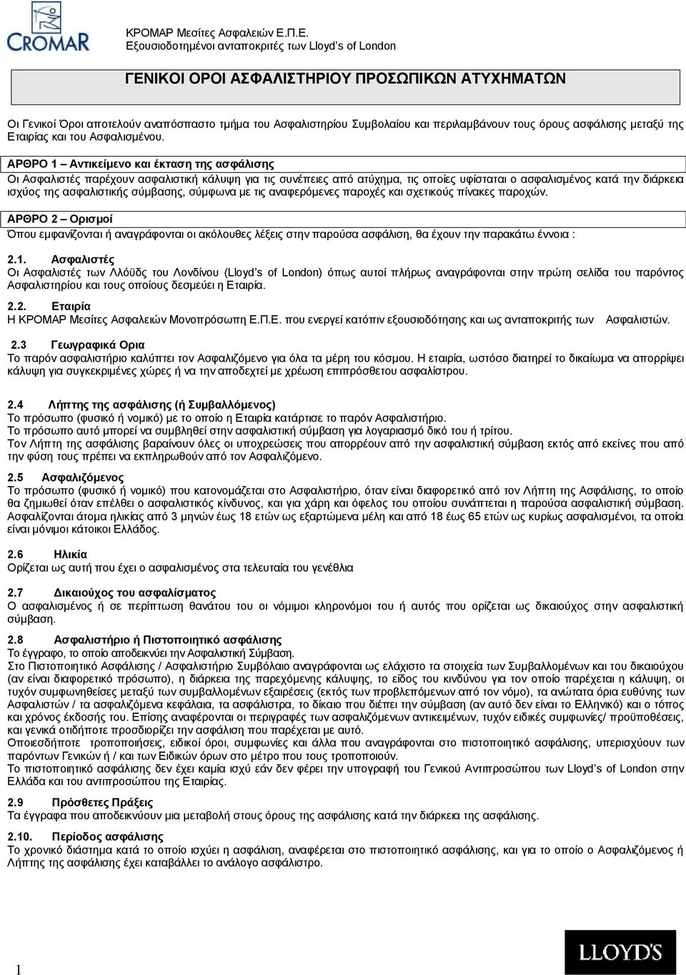 ΑΡΘΡΟ 1 Αντικείμενο και έκταση της ασφάλισης Οι Ασφαλιστές παρέχουν ασφαλιστική κάλυψη για τις συνέπειες από ατύχημα, τις οποίες υφίσταται ο ασφαλισμένος κατά την διάρκεια ισχύος της ασφαλιστικής