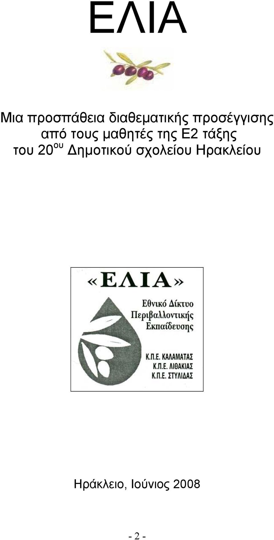 Ε2 τάξης του 20 ου Δημοτικού