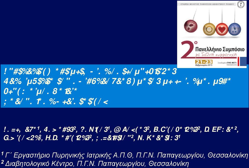 Νικολαίδης 2, Τ. Εξιάρα 2, Κ.Μικούδη 2, Η.Τσανικίδης 2, Π.Γρίντζου 2, N.