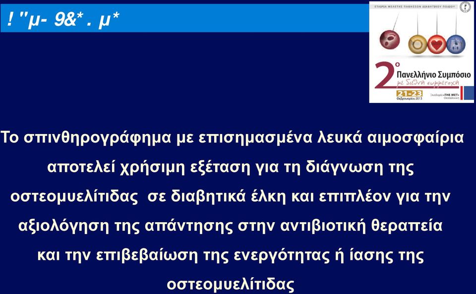 διαβητικά έλκη και επιπλέον για την αξιολόγηση της απάντησης στην