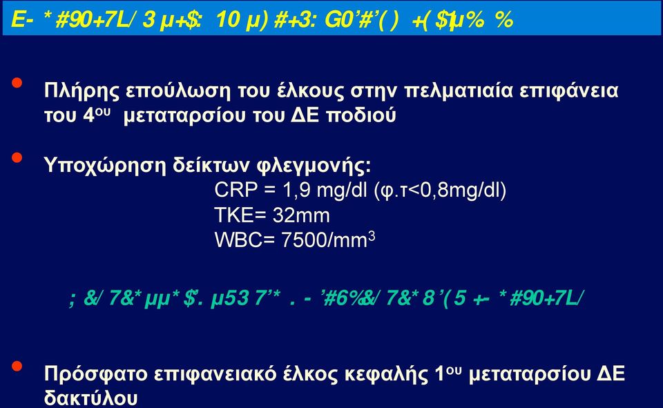 φλεγµονής: CRP = 1,9 mg/dl (φ.