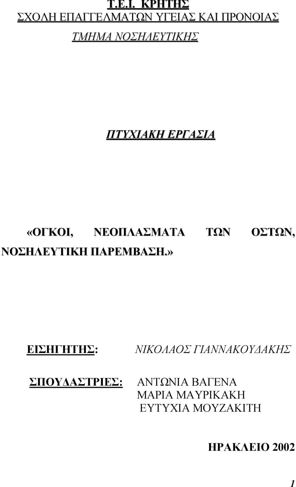 ΠΤΥΧΙΑΚΗ ΕΡΓΑΣΙΑ «ΟΓΚΟΙ, ΝΕΟΠΛΑΣΜΑΤΑ ΤΩΝ ΟΣΤΩΝ, ΝΟΣΗΛΕΥΤΙΚΗ