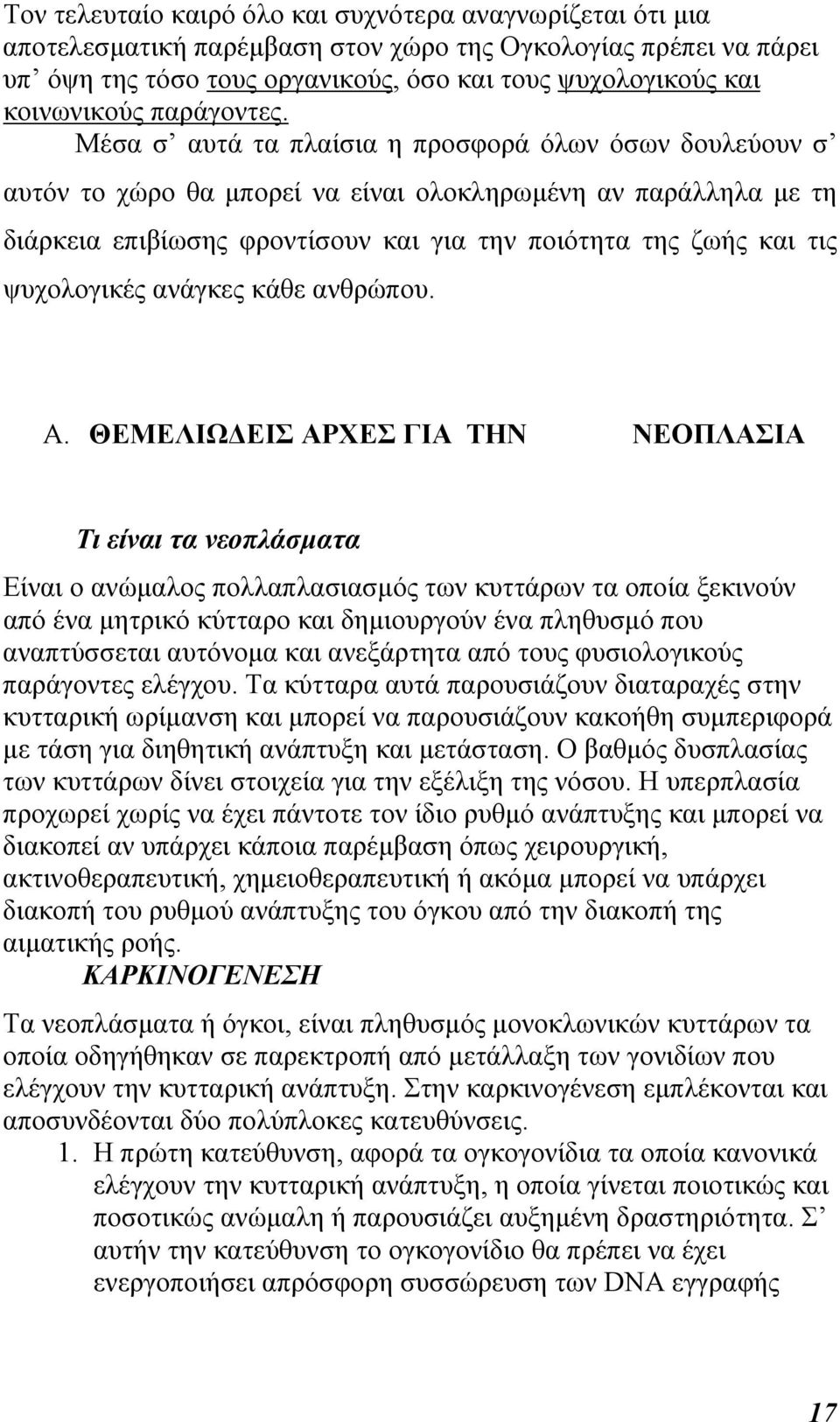 Μέσα σ αυτά τα πλαίσια η προσφορά όλων όσων δουλεύουν σ αυτόν το χώρο θα µπορεί να είναι ολοκληρωµένη αν παράλληλα µε τη διάρκεια επιβίωσης φροντίσουν και για την ποιότητα της ζωής και τις