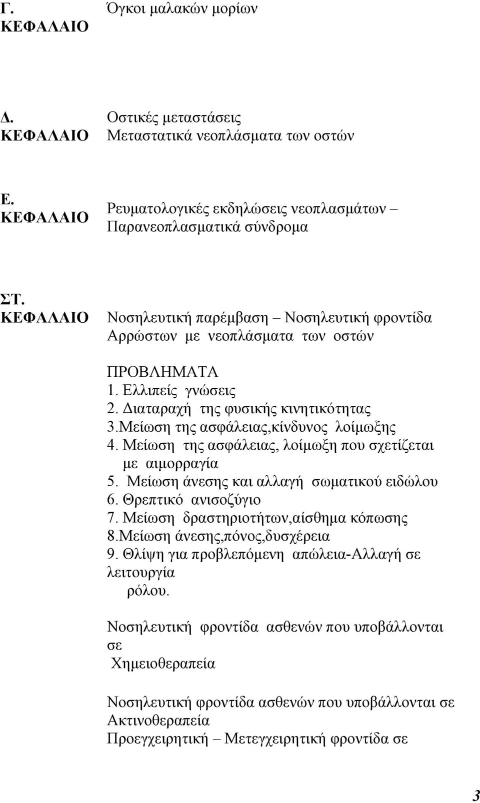 Μείωση της ασφάλειας, λοίµωξη που σχετίζεται µε αιµορραγία 5. Μείωση άνεσης και αλλαγή σωµατικού ειδώλου 6. Θρεπτικό ανισοζύγιο 7. Μείωση δραστηριοτήτων,αίσθηµα κόπωσης 8.