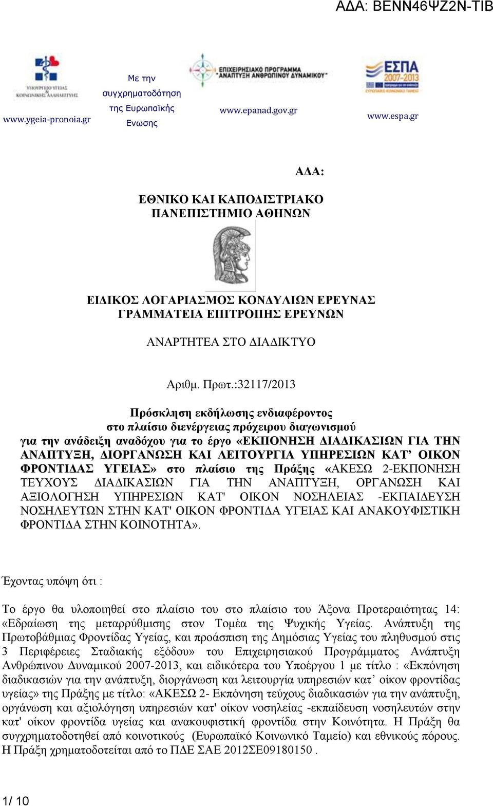 ΥΠΗΡΕΣΙΩΝ ΚΑΤ ΟΙΚΟΝ ΦΡΟΝΤΙΔΑΣ ΥΓΕΙΑΣ» στο πλαίσιο της Πράξης «ΑΚΕΣΩ 2-ΕΚΠΟΝΗΣΗ ΤΕΥΧΟΥΣ ΔΙΑΔΙΚΑΣΙΩΝ ΓΙΑ ΤΗΝ ΑΝΑΠΤΥΞΗ, ΟΡΓΑΝΩΣΗ ΚΑΙ ΑΞΙΟΛΟΓΗΣΗ ΥΠΗΡΕΣΙΩΝ ΚΑΤ' ΟΙΚΟΝ ΝΟΣΗΛΕΙΑΣ -ΕΚΠΑΙΔΕΥΣΗ ΝΟΣΗΛΕΥΤΩΝ ΣΤΗΝ