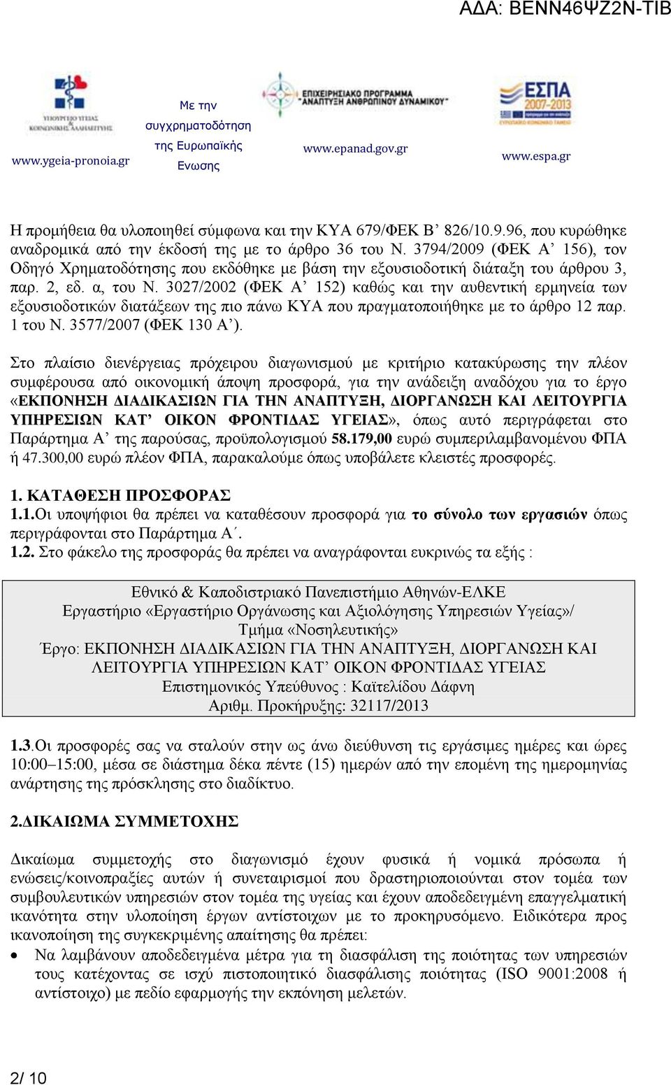 3027/2002 (ΦΕΚ Α 152) καθώς και την αυθεντική ερμηνεία των εξουσιοδοτικών διατάξεων της πιο πάνω ΚΥΑ που πραγματοποιήθηκε με το άρθρο 12 παρ. 1 του Ν. 3577/2007 (ΦΕΚ 130 Α ).