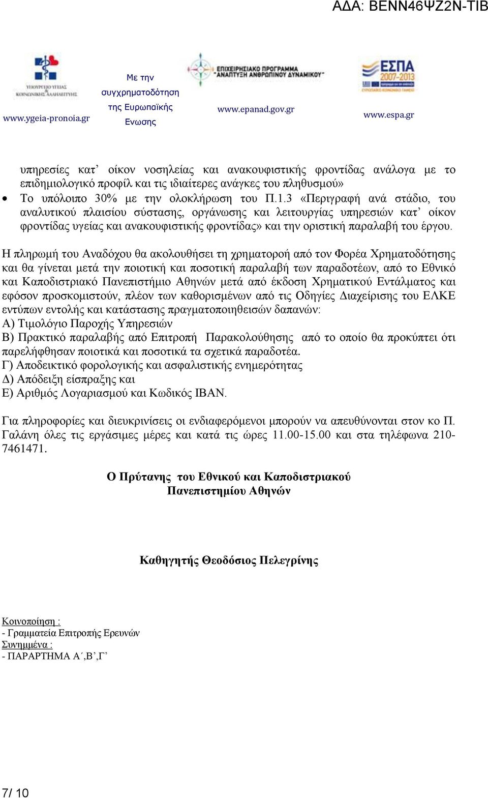 Η πληρωμή του Αναδόχου θα ακολουθήσει τη χρηματοροή από τον Φορέα Χρηματοδότησης και θα γίνεται μετά την ποιοτική και ποσοτική παραλαβή των παραδοτέων, από το Εθνικό και Καποδιστριακό Πανεπιστήμιο