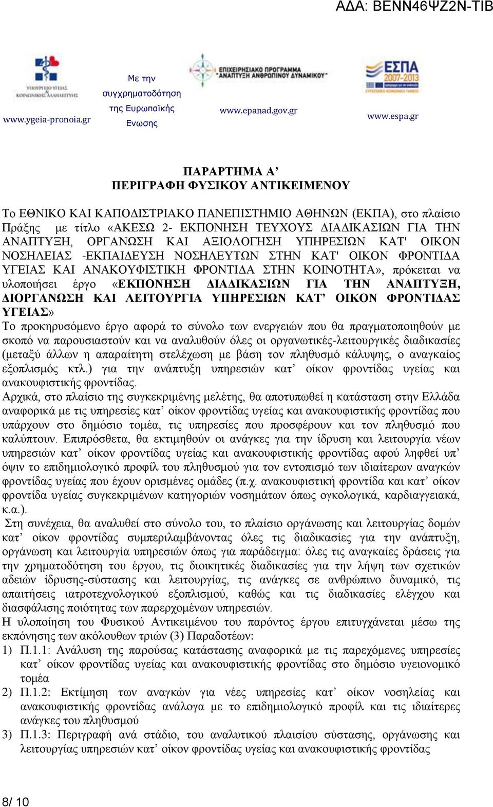 ΑΝΑΠΤΥΞΗ, ΔΙΟΡΓΑΝΩΣΗ ΚΑΙ ΛΕΙΤΟΥΡΓΙΑ ΥΠΗΡΕΣΙΩΝ ΚΑΤ ΟΙΚΟΝ ΦΡΟΝΤΙΔΑΣ ΥΓΕΙΑΣ» To προκηρυσόμενο έργο αφορά το σύνολο των ενεργειών που θα πραγματοποιηθούν με σκοπό να παρουσιαστούν και να αναλυθούν όλες