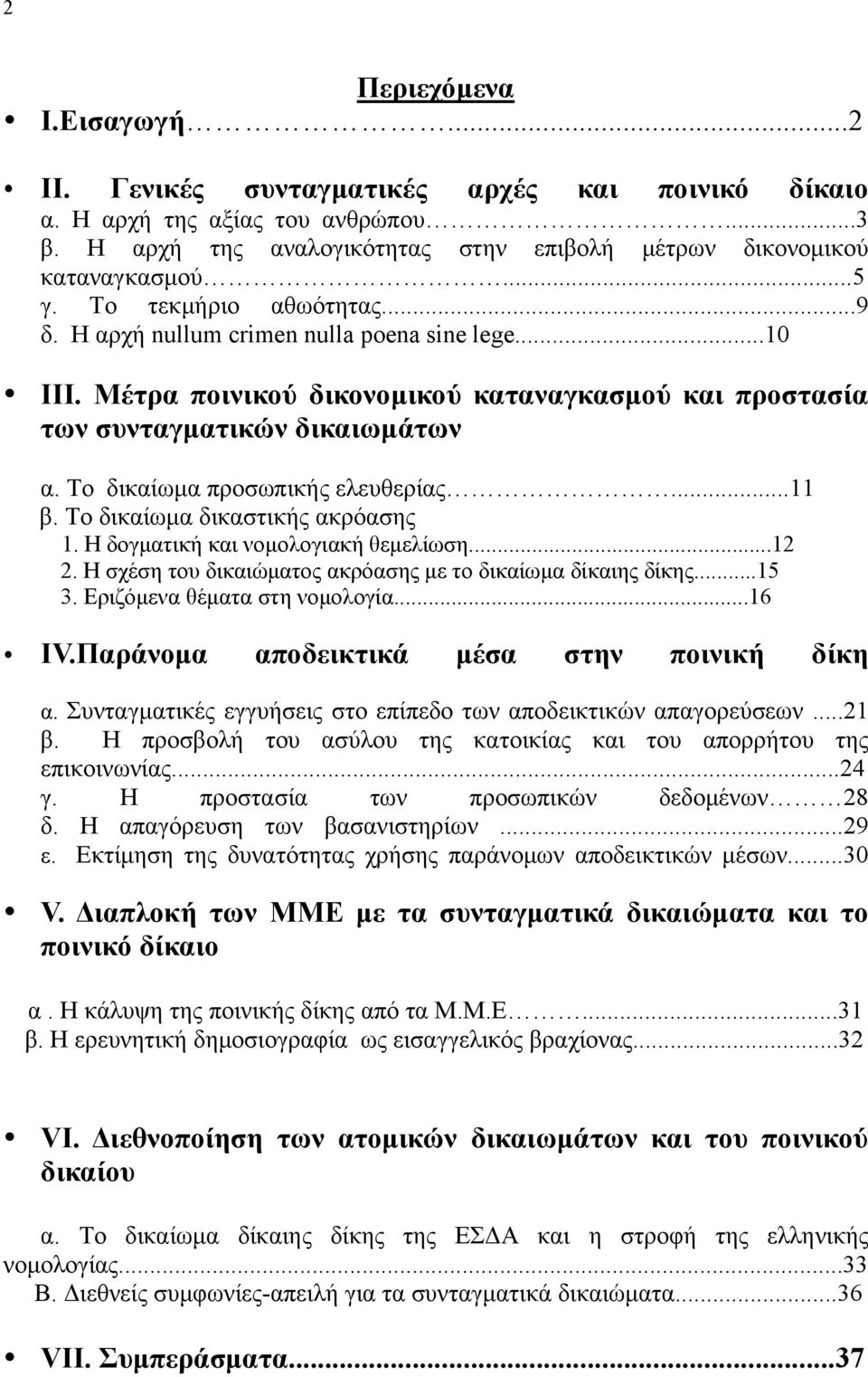 Το δικαίωμα προσωπικής ελευθερίας...11 β. Το δικαίωμα δικαστικής ακρόασης 1. Η δογματική και νομολογιακή θεμελίωση...12 2. Η σχέση του δικαιώματος ακρόασης με το δικαίωμα δίκαιης δίκης...15 3.