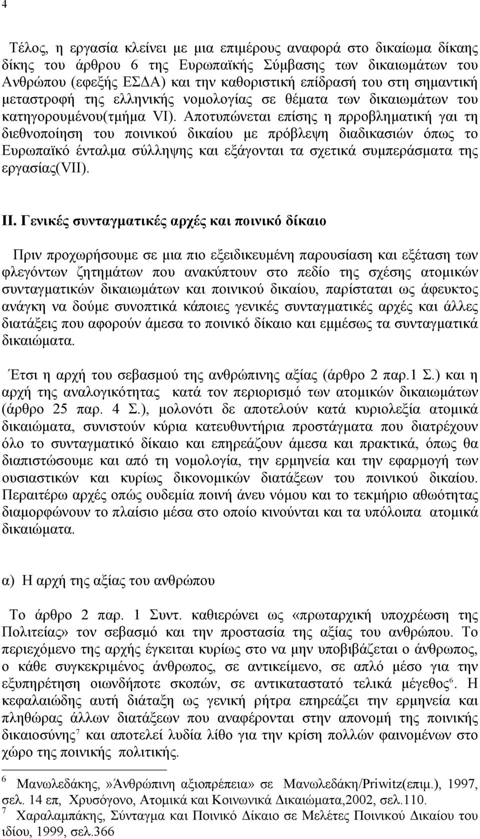 Αποτυπώνεται επίσης η πρροβληματική γαι τη διεθνοποίηση του ποινικού δικαίου με πρόβλεψη διαδικασιών όπως το Ευρωπαϊκό ένταλμα σύλληψης και εξάγονται τα σχετικά συμπεράσματα της εργασίας(vii). II.