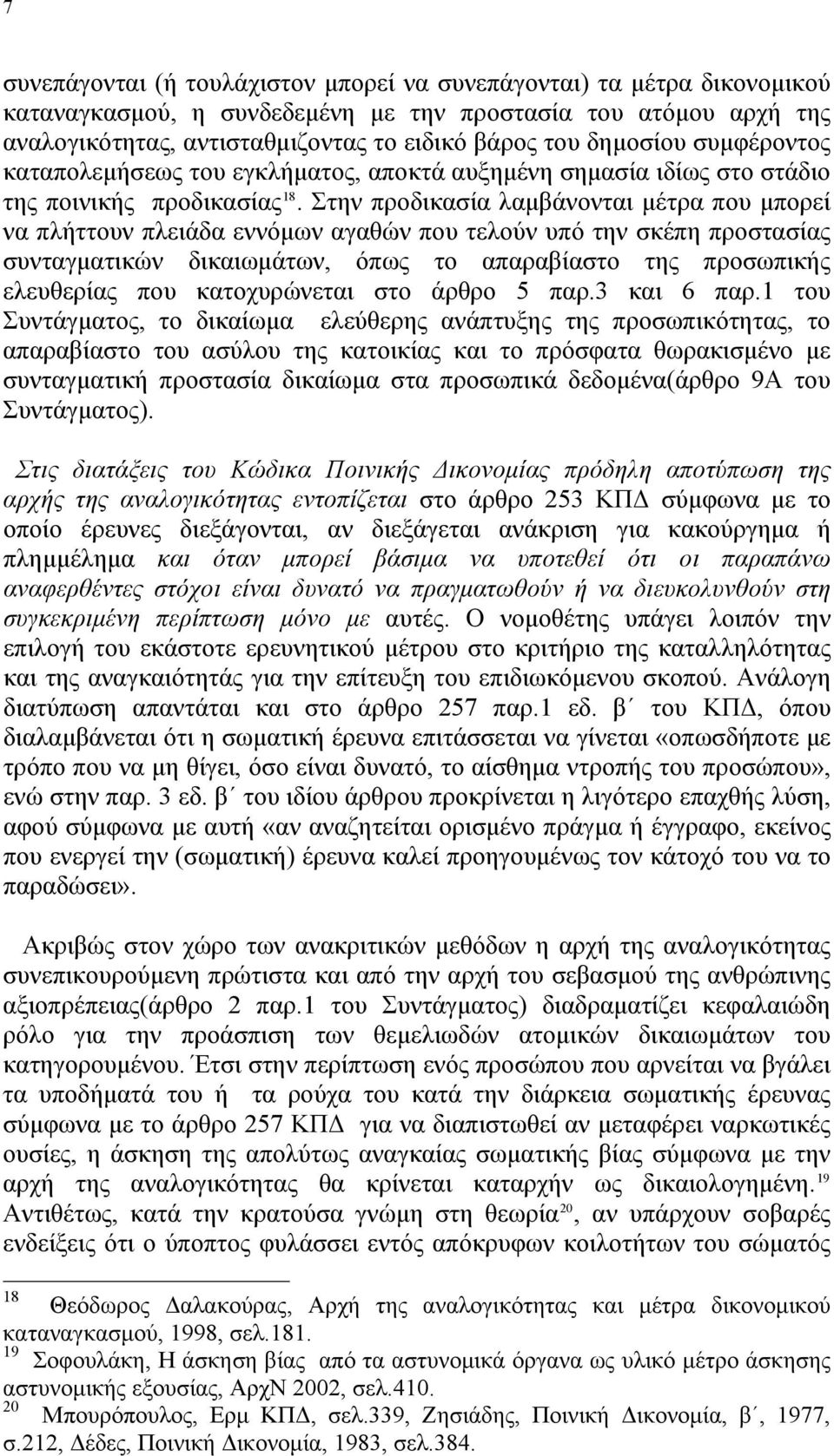 Στην προδικασία λαμβάνονται μέτρα που μπορεί να πλήττουν πλειάδα εννόμων αγαθών που τελούν υπό την σκέπη προστασίας συνταγματικών δικαιωμάτων, όπως το απαραβίαστο της προσωπικής ελευθερίας που