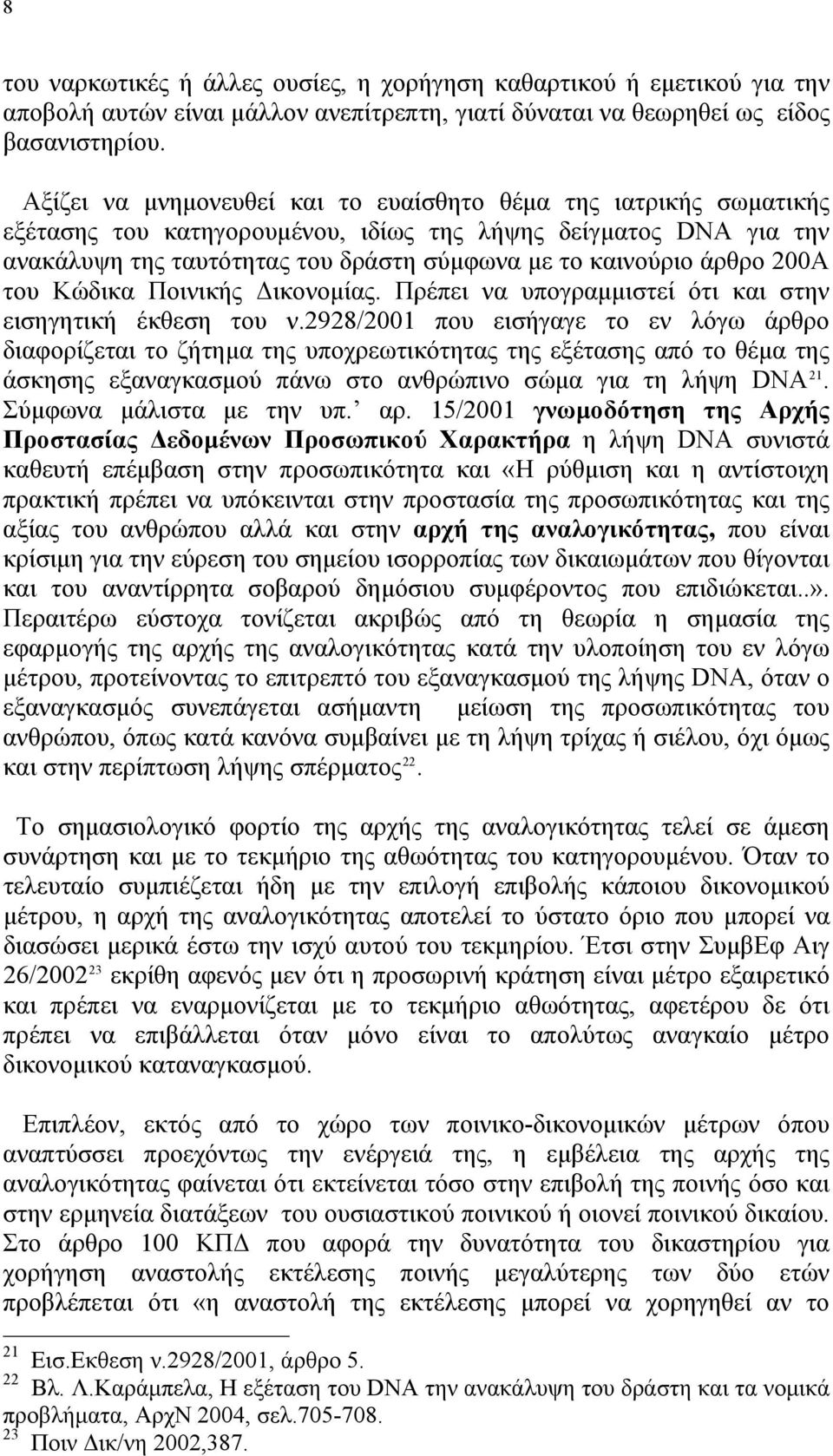 200Α του Κώδικα Ποινικής Δικονομίας. Πρέπει να υπογραμμιστεί ότι και στην εισηγητική έκθεση του ν.