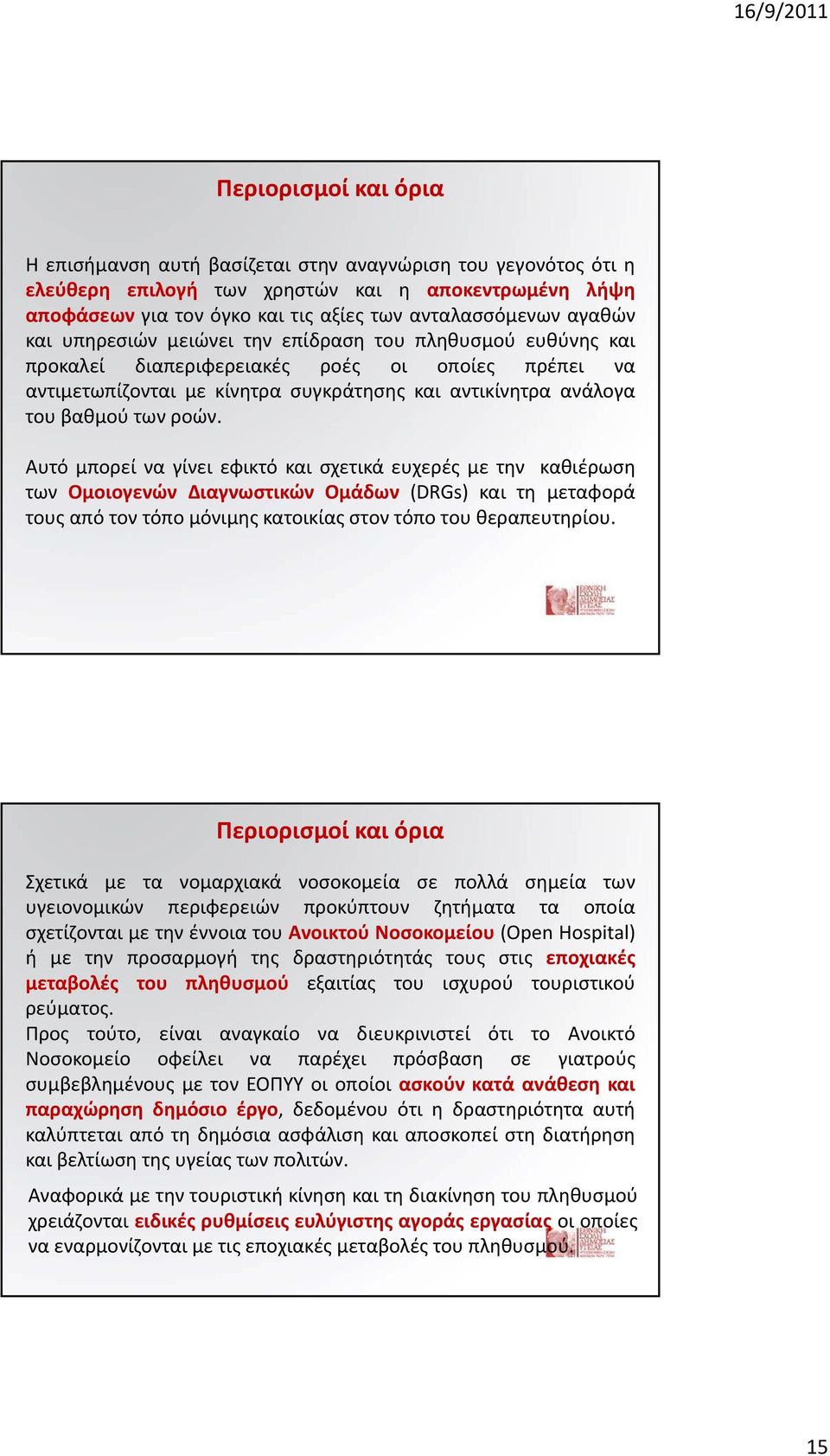 ροών. Αυτό μπορεί να γίνει εφικτό και σχετικά ευχερές με την καθιέρωση των Ομοιογενών Διαγνωστικών Ομάδων (DRGs) και τη μεταφορά τους από τον τόπο μόνιμης κατοικίας στον τόπο του θεραπευτηρίου.