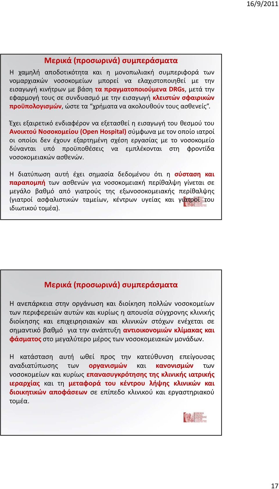 Έχει εξαιρετικό ενδιαφέρον να εξετασθεί η εισαγωγή του θεσμού του Ανοικτού οσοκομείου (Open Hospital) σύμφωνα με τον οποίο ιατροί οι οποίοι δεν έχουν εξαρτημένη σχέση εργασίας με το νοσοκομείο