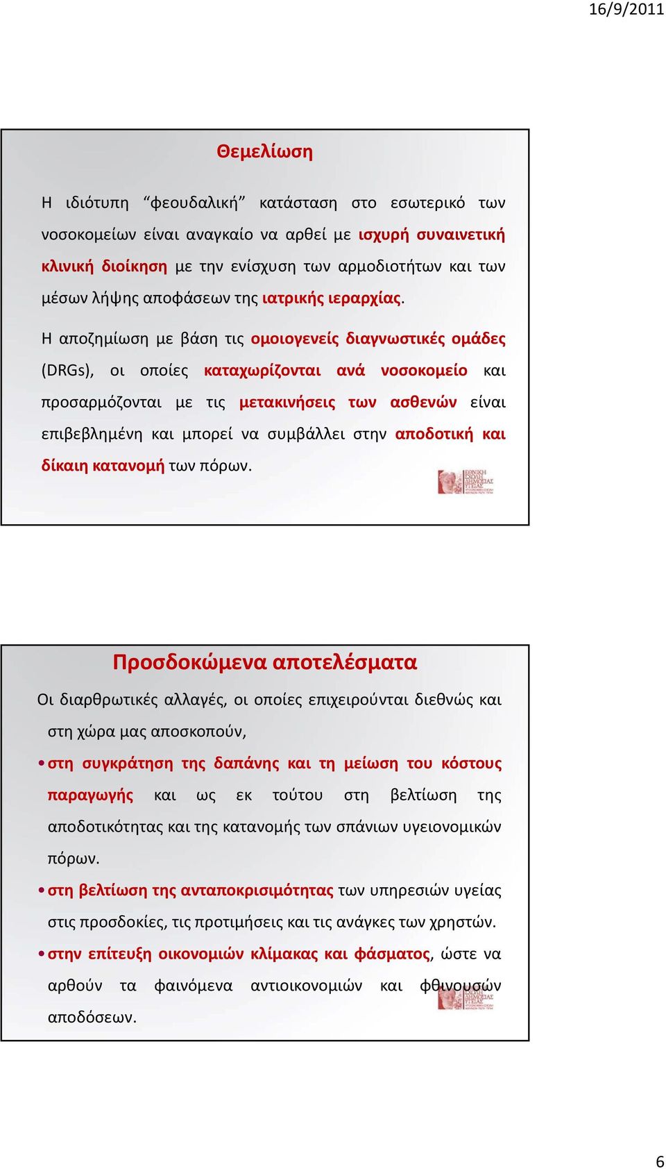 Η αποζημίωση με βάση τις ομοιογενείς διαγνωστικές ομάδες (DRGs), οι οποίες καταχωρίζονται ανά νοσοκομείο και προσαρμόζονται με τις μετακινήσεις των ασθενών είναι επιβεβλημένη και μπορεί να συμβάλλει