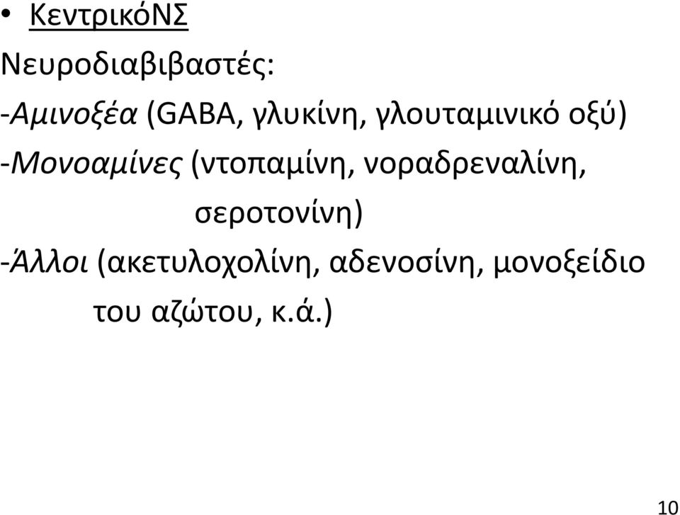 (ντοπαμίνη, νοραδρεναλίνη, σεροτονίνη) -Άλλοι