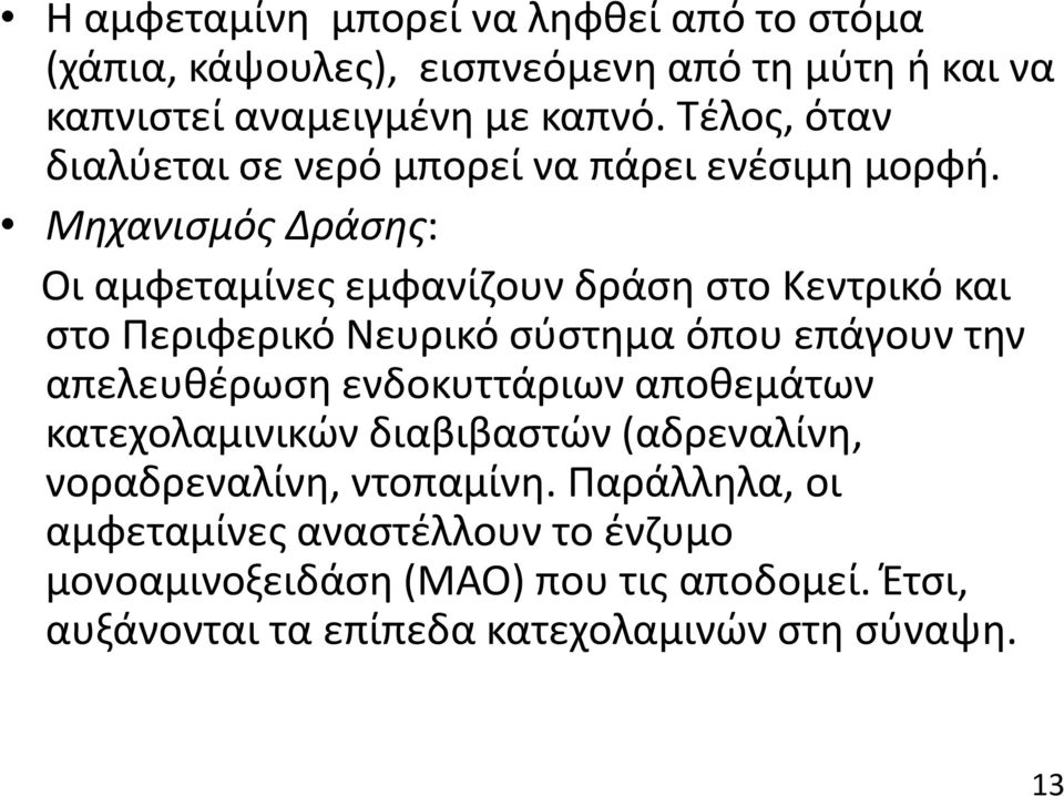 Μηχανισμός Δράσης: Οι αμφεταμίνες εμφανίζουν δράση στο Κεντρικό και στο Περιφερικό Νευρικό σύστημα όπου επάγουν την απελευθέρωση