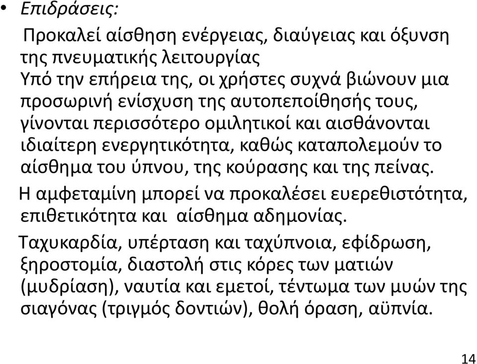 της κούρασης και της πείνας. Η αμφεταμίνη μπορεί να προκαλέσει ευερεθιστότητα, επιθετικότητα και αίσθημα αδημονίας.