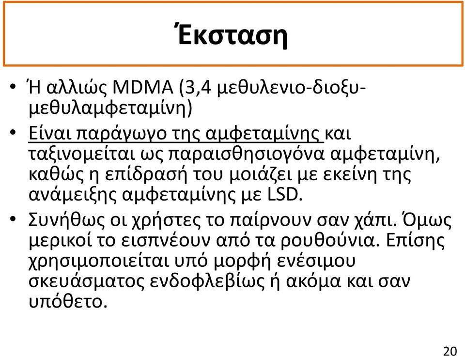 αμφεταμίνης με LSD. Συνήθως οι χρήστες το παίρνουν σαν χάπι.