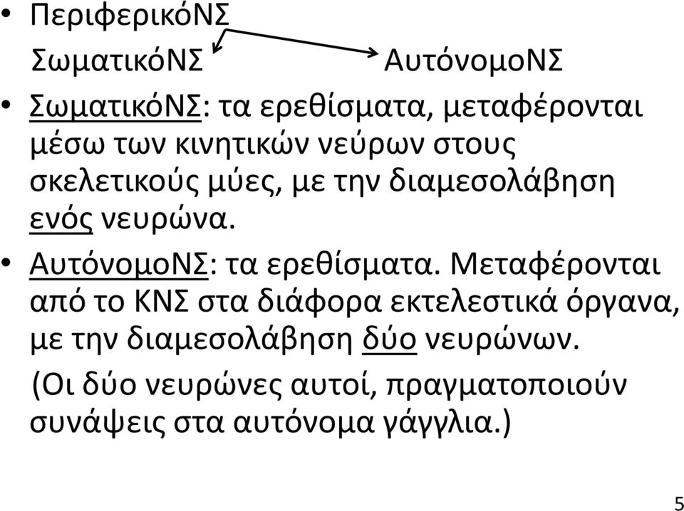 ΑυτόνομοΝΣ: τα ερεθίσματα.