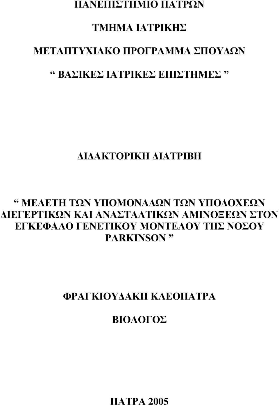 ΤΩΝ ΥΠΟΔΟΧΕΩΝ ΔΙΕΓΕΡΤΙΚΩΝ ΚΑΙ ΑΝΑΣΤΑΛΤΙΚΩΝ ΑΜΙΝΟΞΕΩΝ ΣΤΟΝ ΕΓΚΕΦΑΛΟ