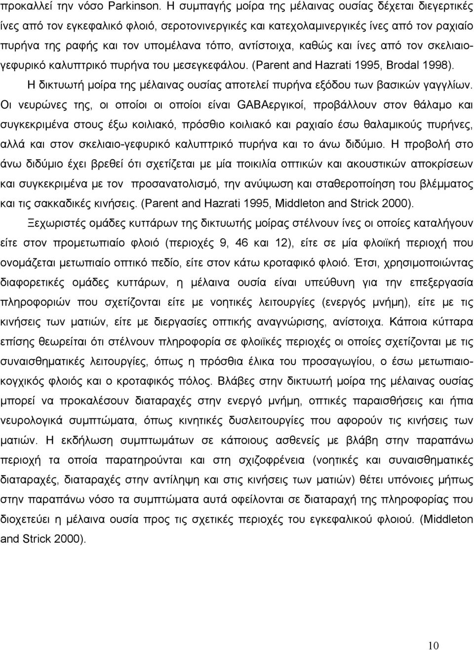 αντίστοιχα, καθώς και ίνες από τον σκελιαιογεφυρικό καλυπτρικό πυρήνα του μεσεγκεφάλου. (Parent and Hazrati 1995, Brodal 1998).