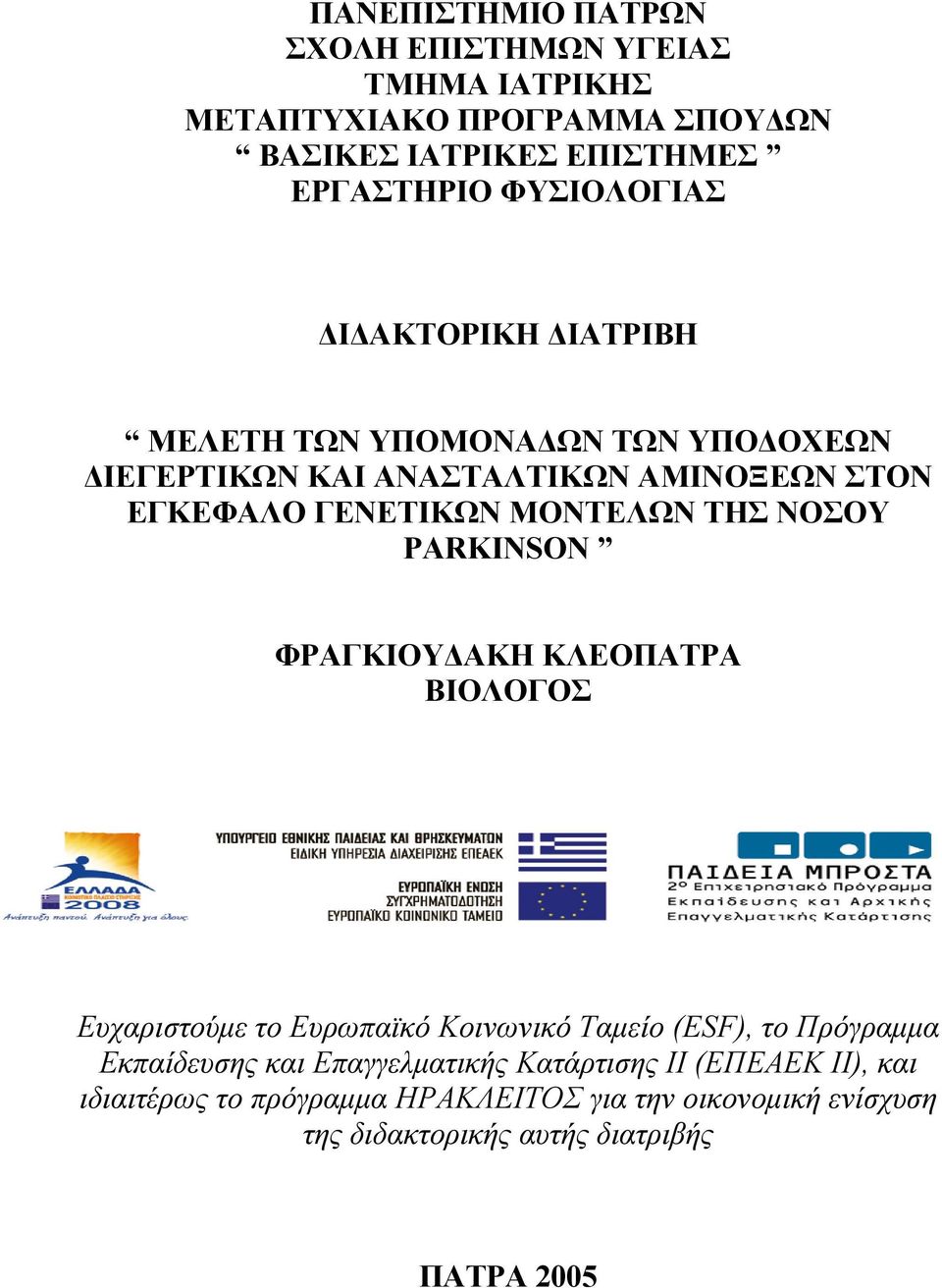 ΜΟΝΤΕΛΩΝ ΤΗΣ ΝΟΣΟΥ PARKINSON ΦΡΑΓΚΙΟΥΔΑΚΗ ΚΛΕΟΠΑΤΡΑ ΒΙΟΛΟΓΟΣ Ευχαριστούμε το Ευρωπαϊκό Κοινωνικό Ταμείο (ESF), το Πρόγραμμα Εκπαίδευσης