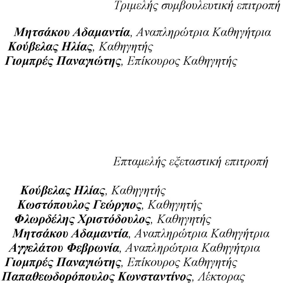 Γ εώργιος, Καθηγητής Φλωρδέλης Χριστόδουλος, Καθηγητής Μητσάκου Αδαμαντία, Αναπληρώτρια Καθηγήτρια Αγγελάτου