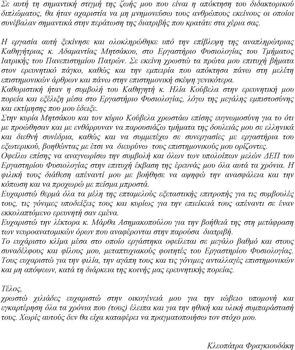 Αδαμαντίας Μητσάκου, στο Εργαστήριο Φυσιολογίας του Τμήματος Ιατρικής του Πανεπιστημίου Πατρών.