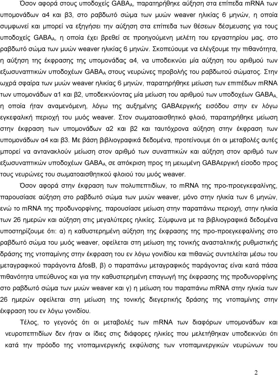 Σκοπεύουμε να ελέγξουμε την πιθανότητα, η αύξηση της έκφρασης της υπομονάδας α4, να υποδεικνύει μία αύξηση του αριθμού των εξωσυναπτικών υποδοχέων GABA A στους νευρώνες προβολής του ραβδωτού σώματος.