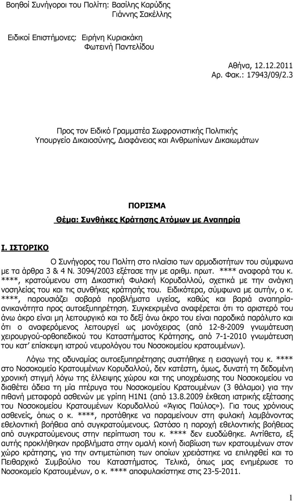 ΙΣΤΟΡΙΚΟ Ο Συνήγορος του Πολίτη στο πλαίσιο των αρµοδιοτήτων του σύµφωνα µε τα άρθρα 3 & 4 Ν. 3094/2003 εξέτασε την µε αριθµ. πρωτ. **** αναφορά του κ.