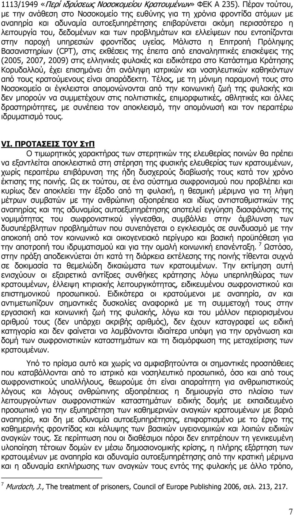 προβληµάτων και ελλείψεων που εντοπίζονται στην παροχή υπηρεσιών φροντίδας υγείας.