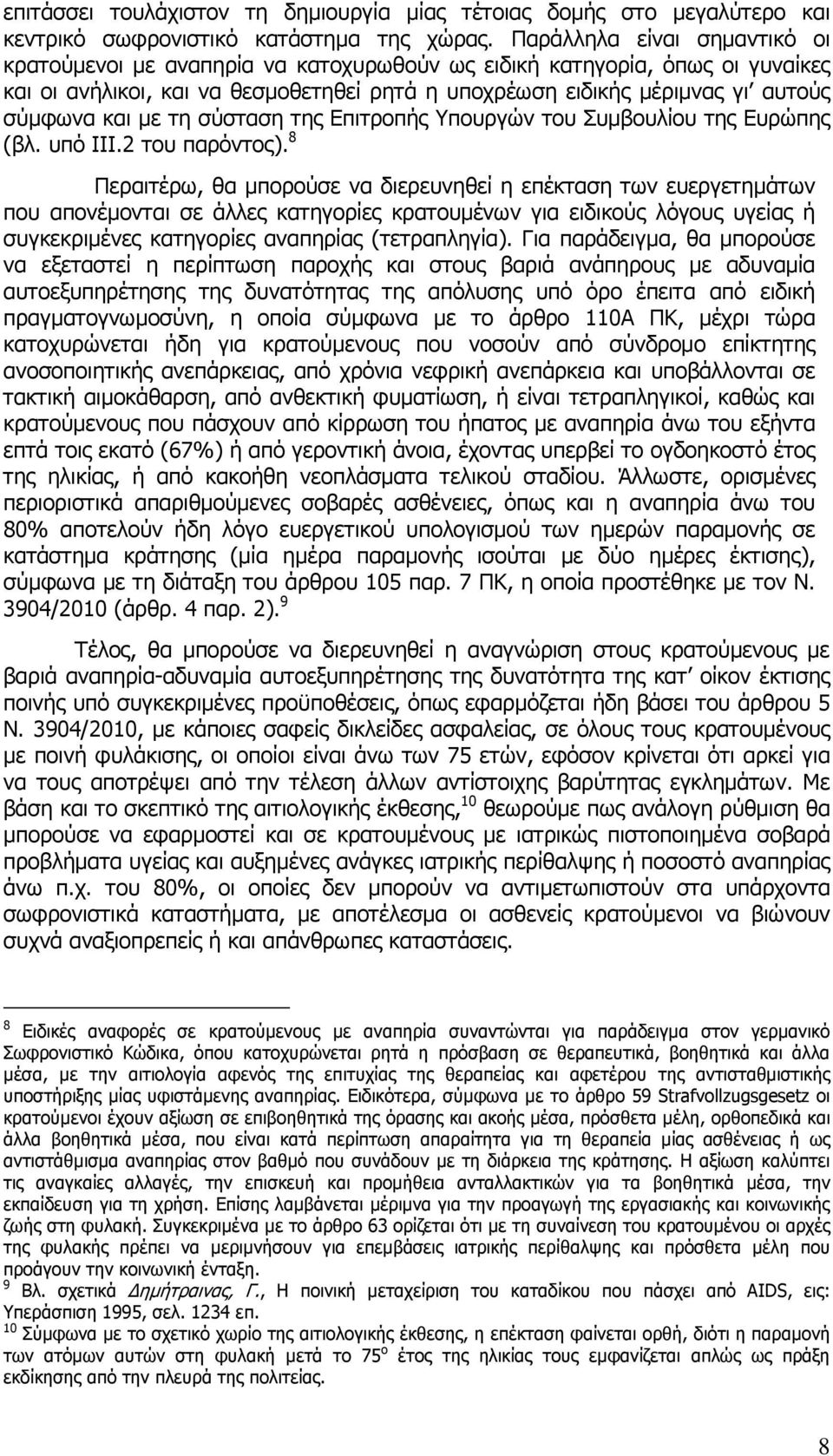 µε τη σύσταση της Επιτροπής Υπουργών του Συµβουλίου της Ευρώπης (βλ. υπό ΙΙΙ.2 του παρόντος).