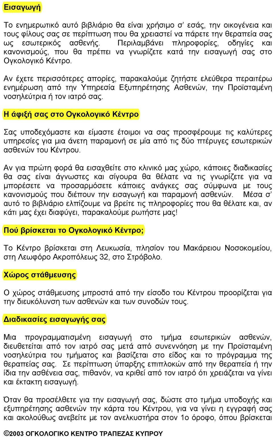 Αν έχετε περισσότερες απορίες, παρακαλούµε ζητήστε ελεύθερα περαιτέρω ενηµέρωση από την Υπηρεσία Εξυπηρέτησης Ασθενών, την Προϊσταµένη νοσηλεύτρια ή τον ιατρό σας.