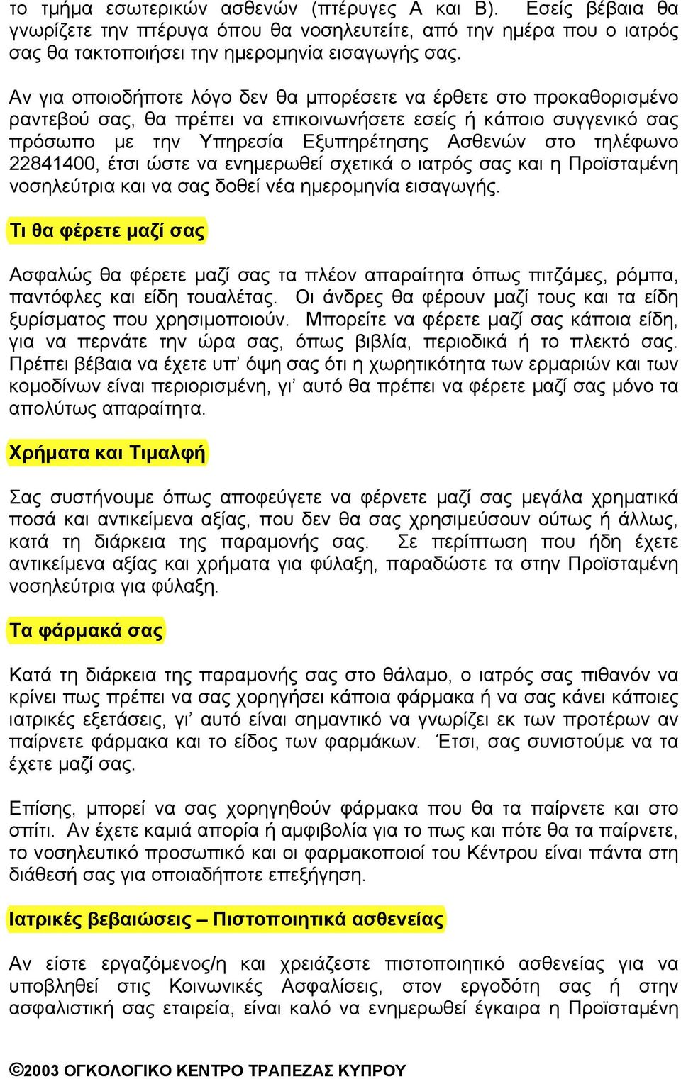 22841400, έτσι ώστε να ενηµερωθεί σχετικά ο ιατρός σας και η Προϊσταµένη νοσηλεύτρια και να σας δοθεί νέα ηµεροµηνία εισαγωγής.