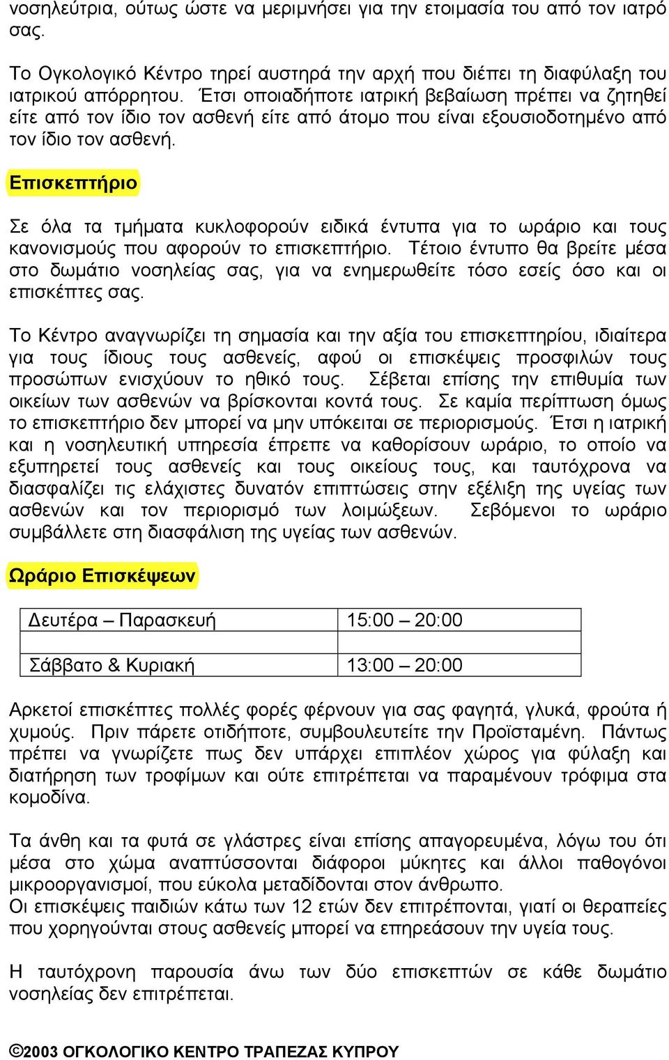 Επισκεπτήριο Σε όλα τα τµήµατα κυκλοφορούν ειδικά έντυπα για το ωράριο και τους κανονισµούς που αφορούν το επισκεπτήριο.