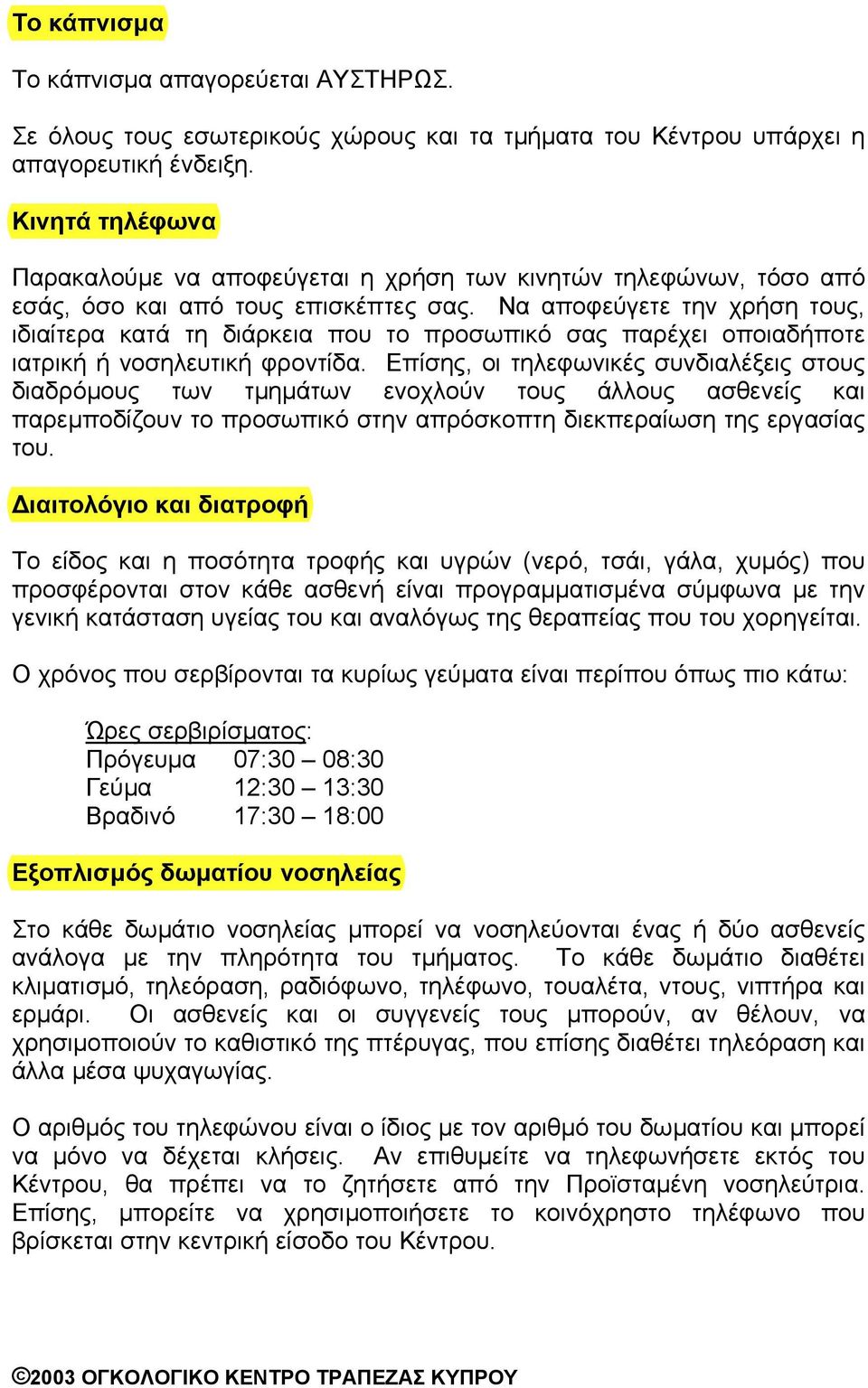 Να αποφεύγετε την χρήση τους, ιδιαίτερα κατά τη διάρκεια που το προσωπικό σας παρέχει οποιαδήποτε ιατρική ή νοσηλευτική φροντίδα.