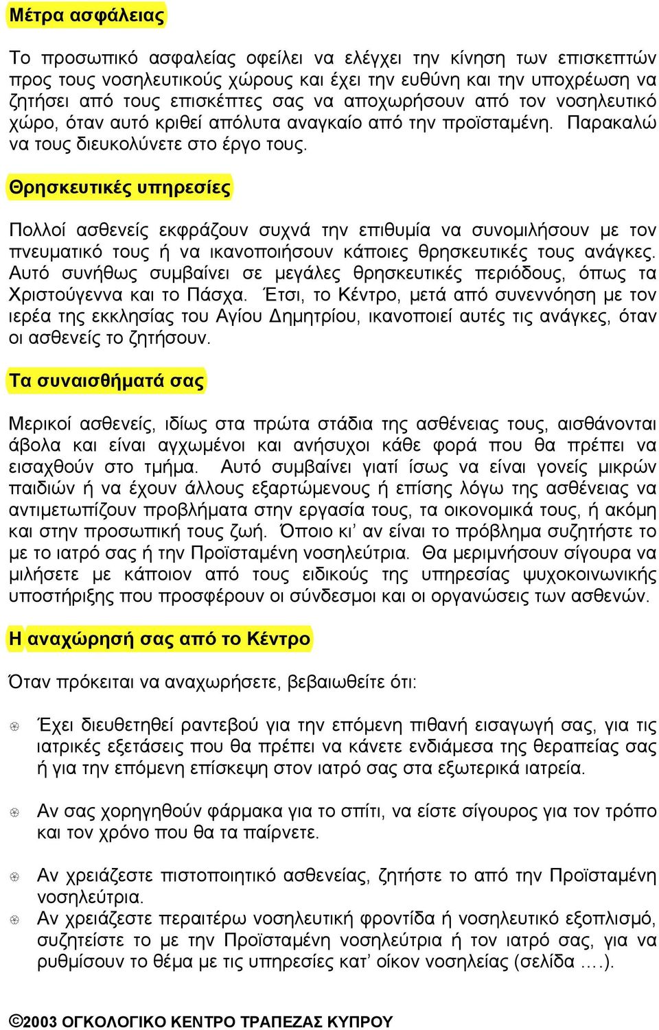 Θρησκευτικές υπηρεσίες Πολλοί ασθενείς εκφράζουν συχνά την επιθυµία να συνοµιλήσουν µε τον πνευµατικό τους ή να ικανοποιήσουν κάποιες θρησκευτικές τους ανάγκες.