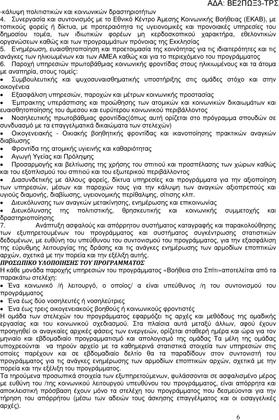 ιδιωτικών φορέων µη κερδοσκοπικού χαρακτήρα, εθελοντικών οργανώσεων καθώς και των προγραµµάτων πρόνοιας της Εκκλησίας 5.