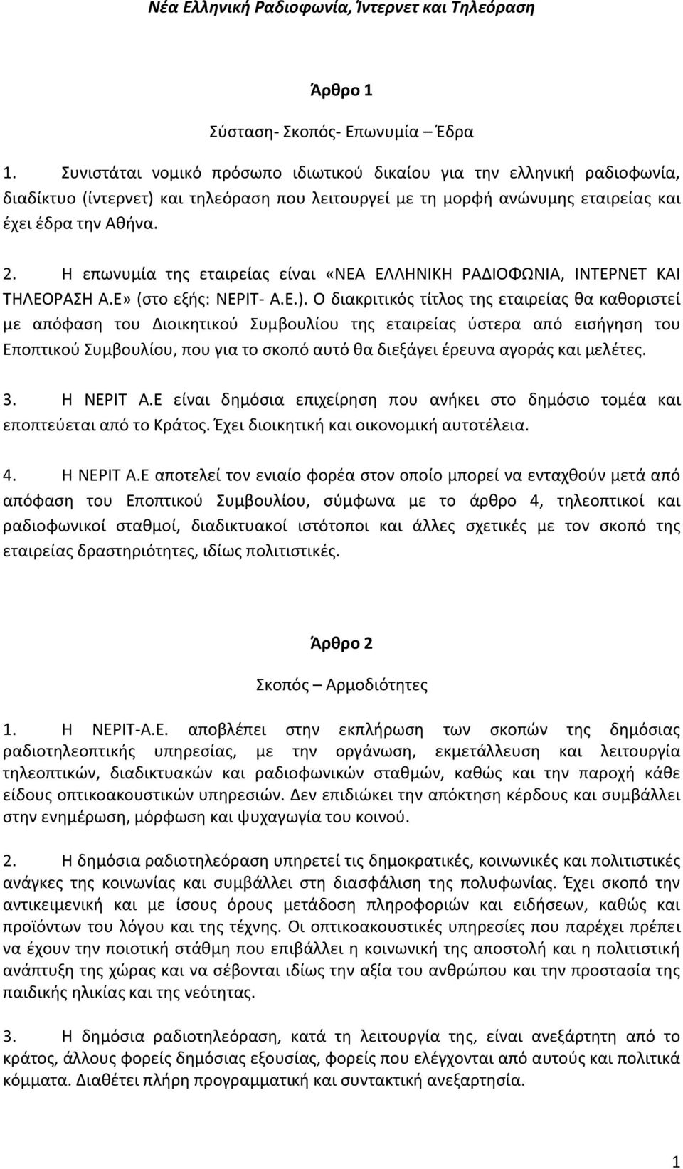 Η επωνυμία της εταιρείας είναι «ΝΕΑ ΕΛΛΗΝΙΚΗ ΡΑΔΙΟΦΩΝΙΑ, ΙΝΤΕΡΝΕΤ ΚΑΙ ΤΗΛΕΟΡΑΣΗ Α.Ε» (στο εξής: ΝΕΡΙΤ- Α.Ε.).