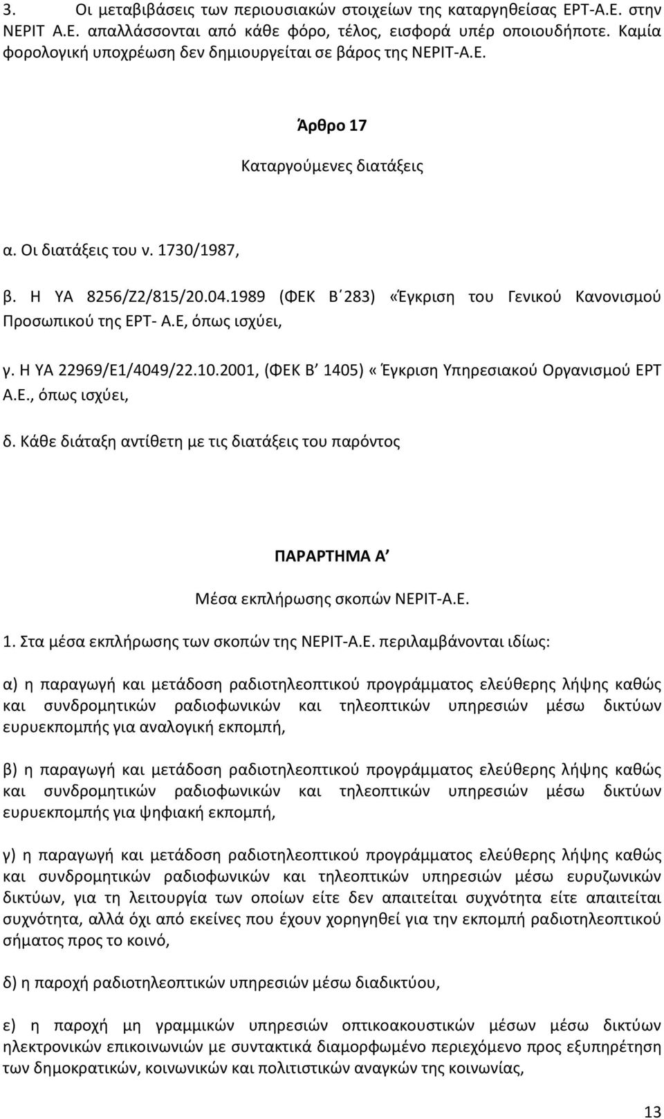 1989 (ΦΕΚ Β 283) «Έγκριση του Γενικού Κανονισμού Προσωπικού της ΕΡΤ- Α.Ε, όπως ισχύει, γ. H ΥΑ 22969/Ε1/4049/22.10.2001, (ΦΕΚ Β 1405) «Έγκριση Υπηρεσιακού Οργανισμού ΕΡΤ Α.Ε., όπως ισχύει, δ.