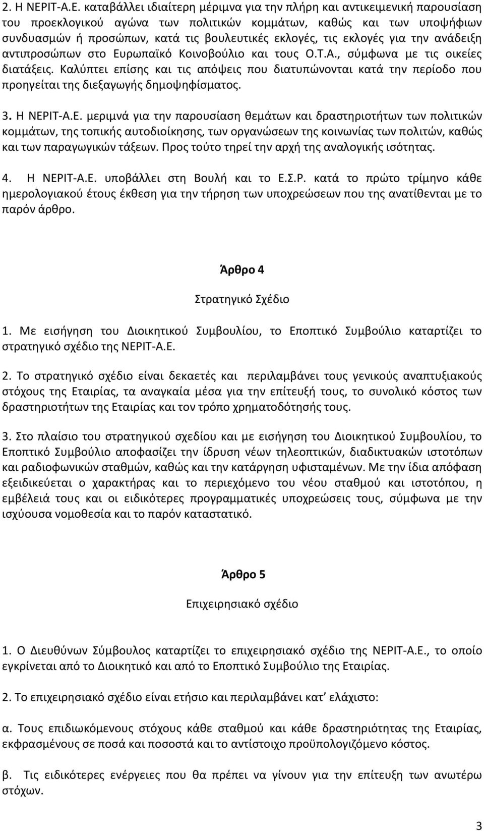 εκλογές για την ανάδειξη αντιπροσώπων στο Ευρωπαϊκό Κοινοβούλιο και τους Ο.Τ.Α., σύμφωνα με τις οικείες διατάξεις.