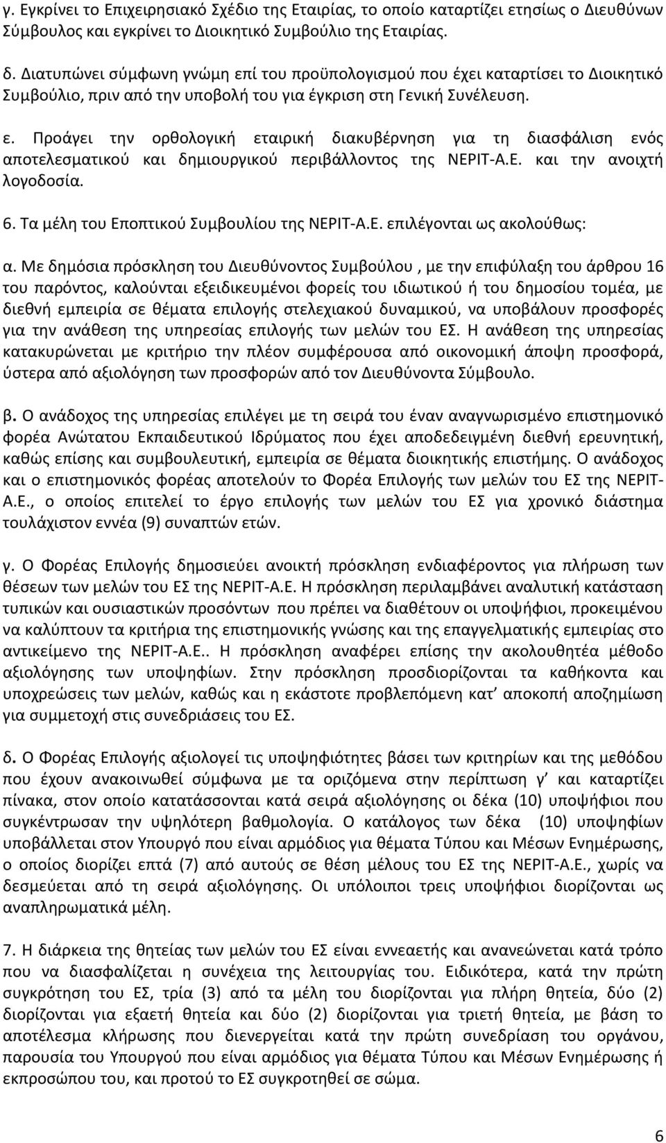 Ε. και την ανοιχτή λογοδοσία. 6. Τα μέλη του Εποπτικού Συμβουλίου της ΝΕΡΙΤ-Α.Ε. επιλέγονται ως ακολούθως: α.