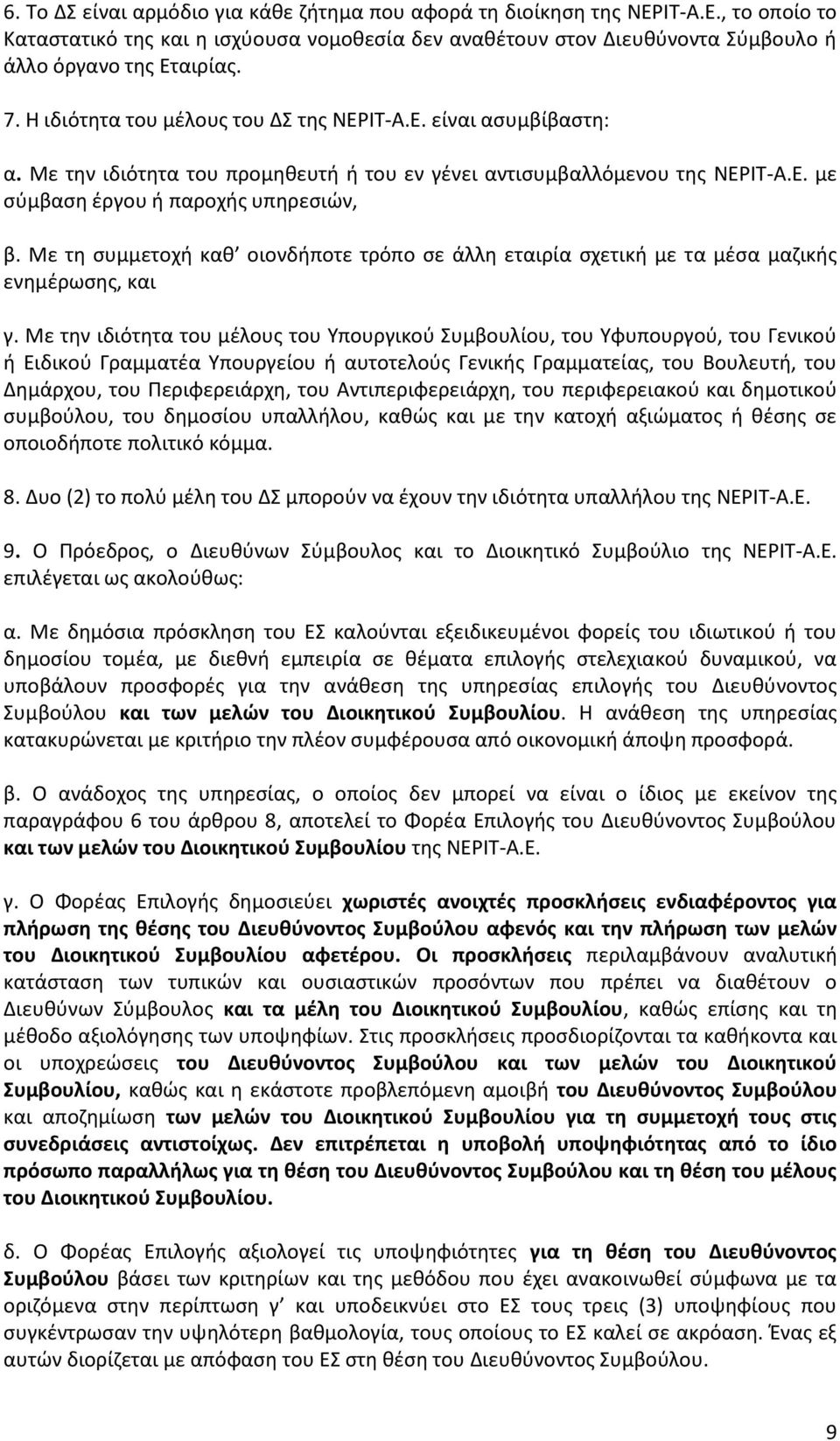 Με τη συμμετοχή καθ οιονδήποτε τρόπο σε άλλη εταιρία σχετική με τα μέσα μαζικής ενημέρωσης, και γ.